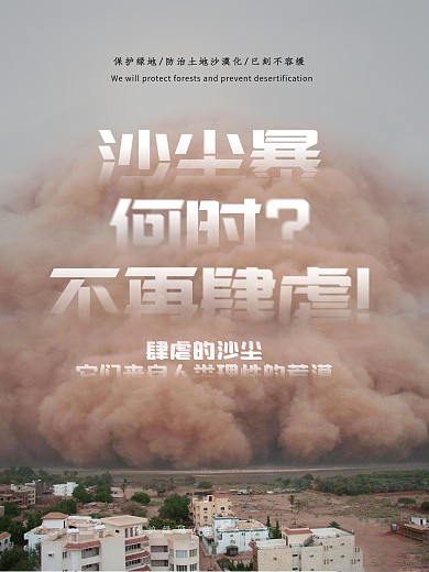沙尘暴何时不再肆虐公益宣传海报