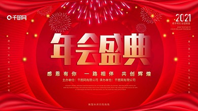 红色喜庆企业年会展板