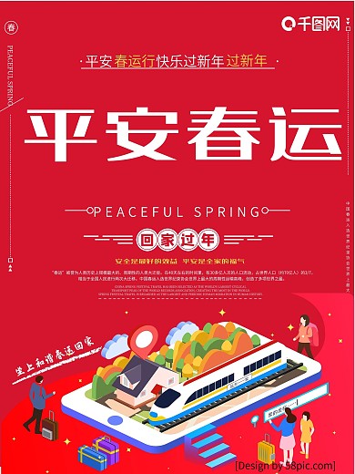 平安春运铁路政府公安春节出行公益宣传海报