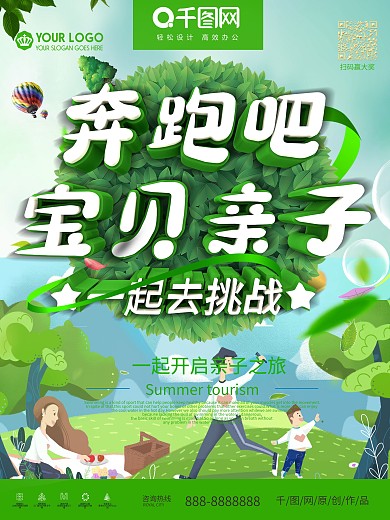 奔跑吧宝贝亲子活动海报