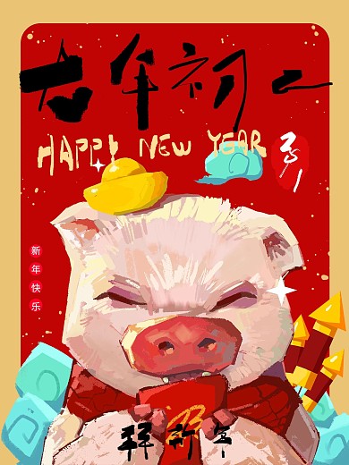 大年初一拜新年海报