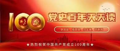 建党100周年党史百年天天读banner