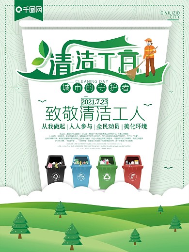简约绿色环保清洁工日公益海报
