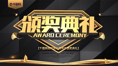 黑金风颁奖典礼大气展板
