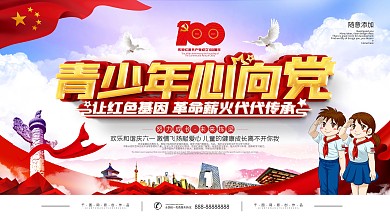 党建风青少年心向党主题展板
