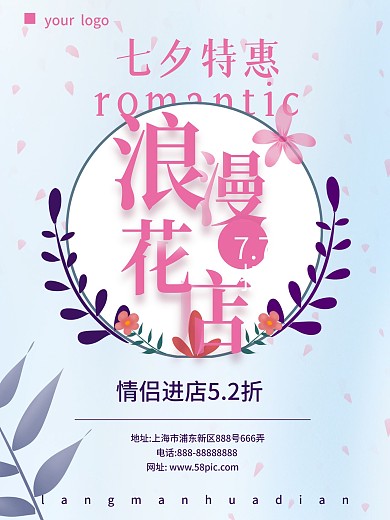 小清新七夕花店特惠海报