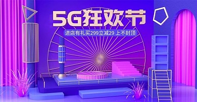 原创c4d数码电器5g狂欢节海报设计