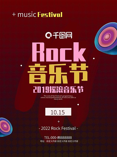 酒红色摇滚风时尚音乐节活动宣传海报