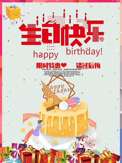 生日快乐