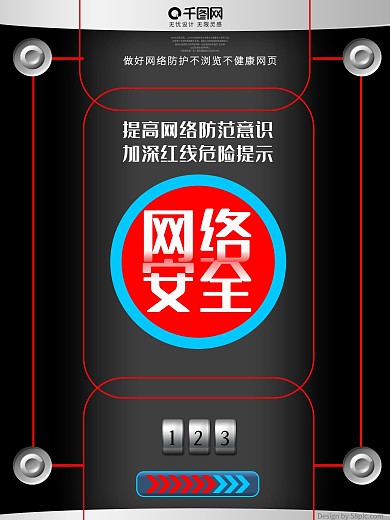 黑色简约注意网络安全海报设计