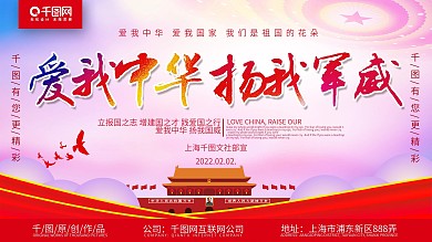 爱我中华扬我军威展板