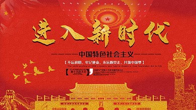 走进新时代党建红色展架