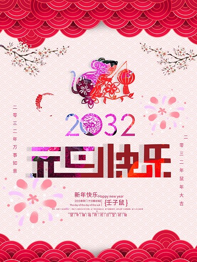 2032鼠年元旦快乐促销海报