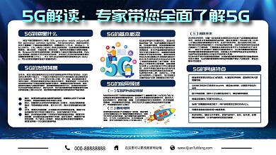 5G解读科技商务展板