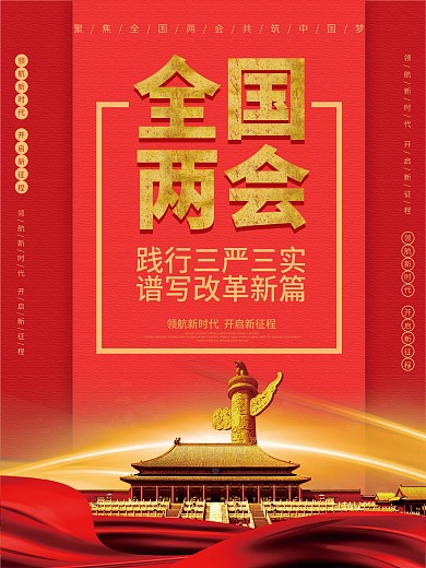 简洁全国两会海报