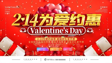 情人节商场促销展板