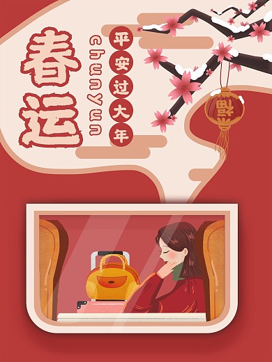 中国风手绘精品春运创意海报