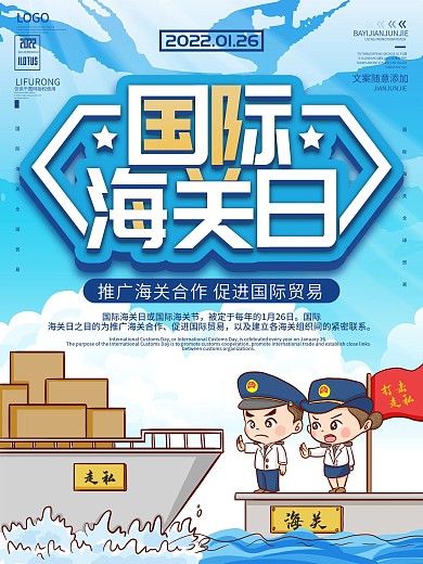 国际海关日宣传海报