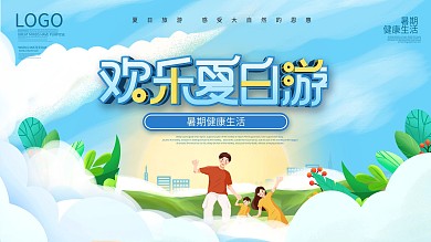 简约小清新夏天欢乐夏日游活动背景展板