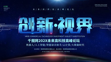 简约高端大气科技网络会议发布会展板