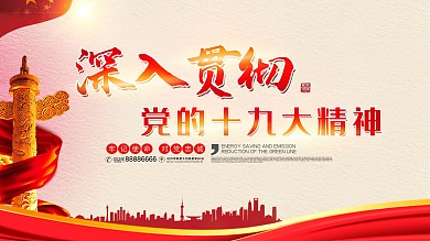 红色深入贯彻党的十九大精神党建海报