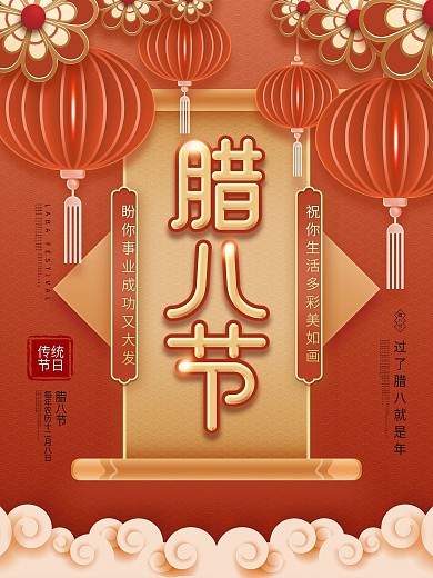 原创喜庆风腊八节创意留白节日宣传海报