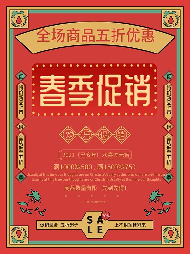 原创简约喜庆中国风促销宣传海报