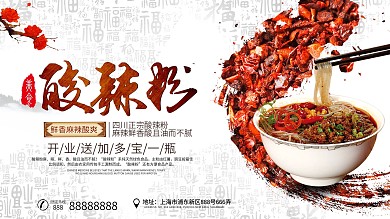 中国风正宗四川酸辣粉促销宣传展板