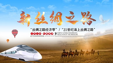 一带一路新丝绸之路海报设计