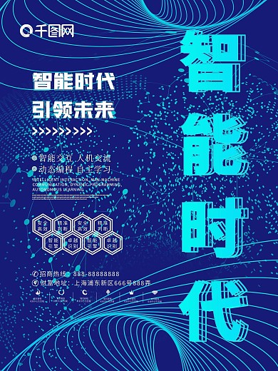 原创智能时代商业宣传海报