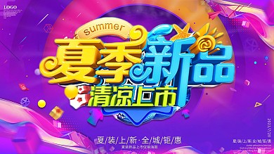 炫彩创意字体夏季上新促销展板