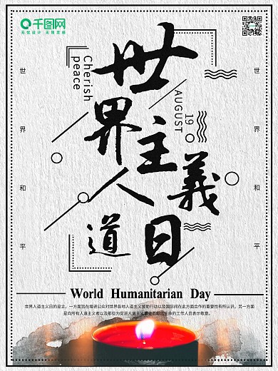 世界人道主义日白色简约公益海报