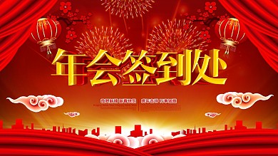 年会签到处红色喜庆灯笼海报设计PSD模版