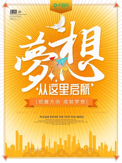 梦想从这里启航企业海报
