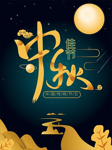 中秋佳节传统节日