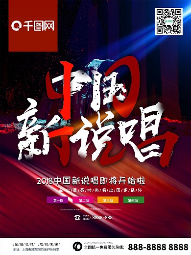 创意大气中国新说唱商业海报