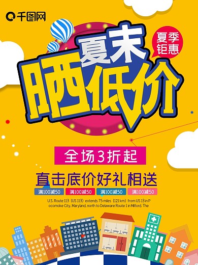 夏末晒图低价夏季活动海报
