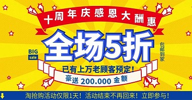 十年店庆淘抢购大酬宾