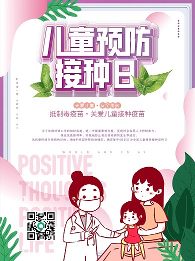 卡通可爱儿童预防接种日海报