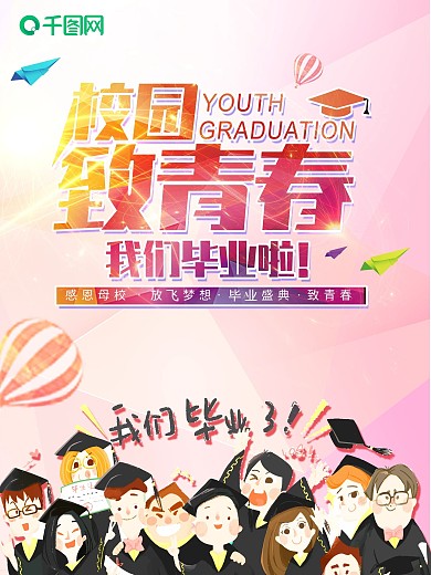 青春海报背景创意毕业海报毕业晚会感恩母校