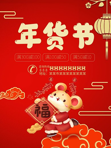 喜庆鼠年年货节海报