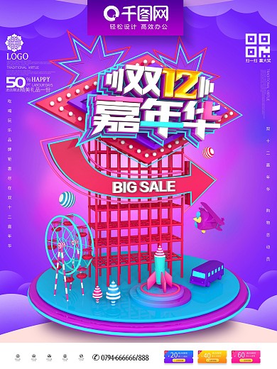 C4D创意立体双12嘉年华双12促销海报