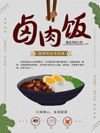 原创手绘插画台湾美食卤肉饭宣传海报