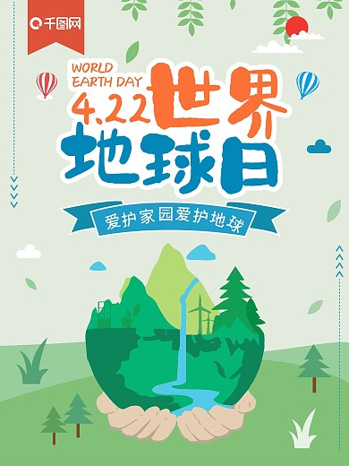 世界地球日宣传海报