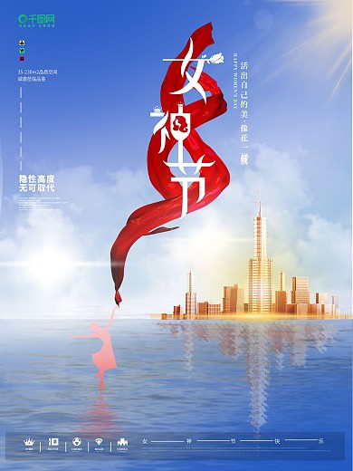 38妇女节女神节房地产海报