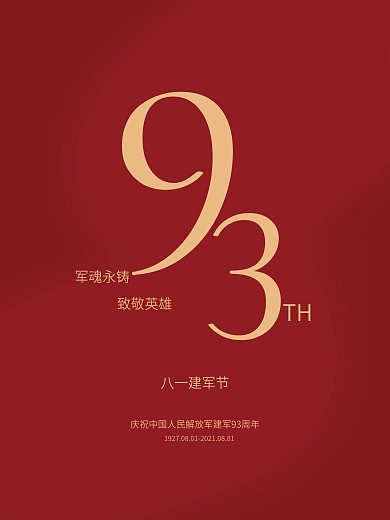 八一建军节93周年平面党建海报