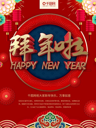 红色大气喜庆拜年习俗宣传海报