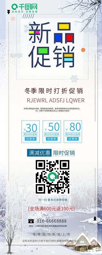 简洁清新冬季促销展架