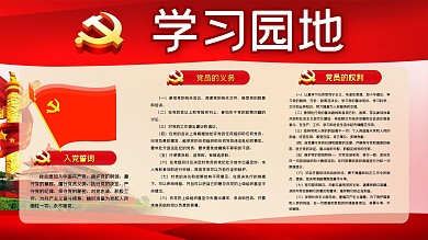 党建风党的学习园地党建展板