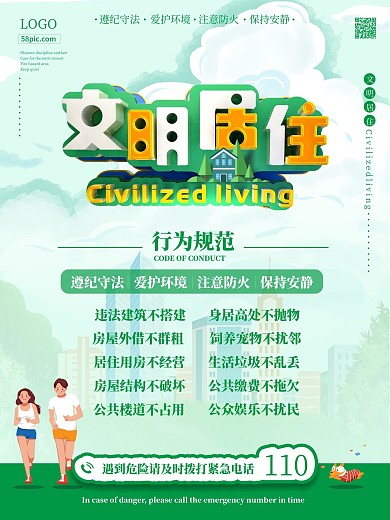社区文明居住公益海报